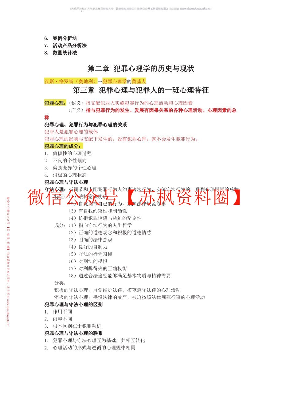 犯罪心理学